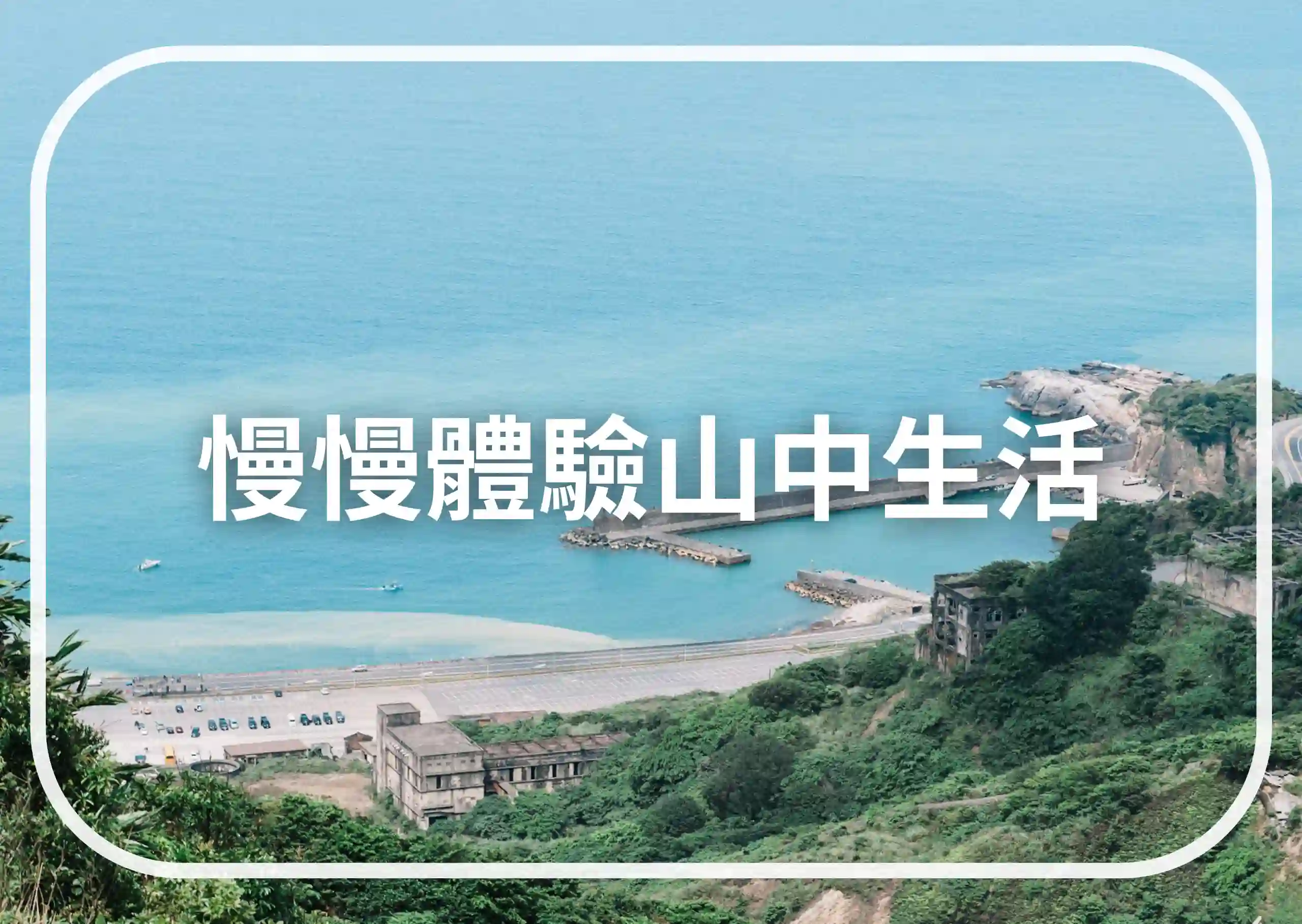 慢慢體驗山中生活