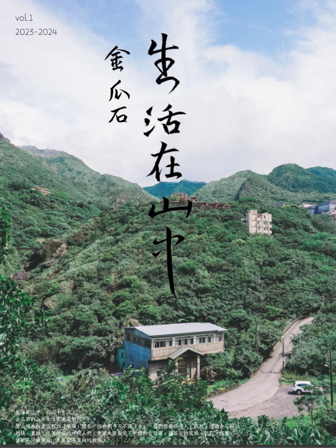 金瓜石地方誌 no.1